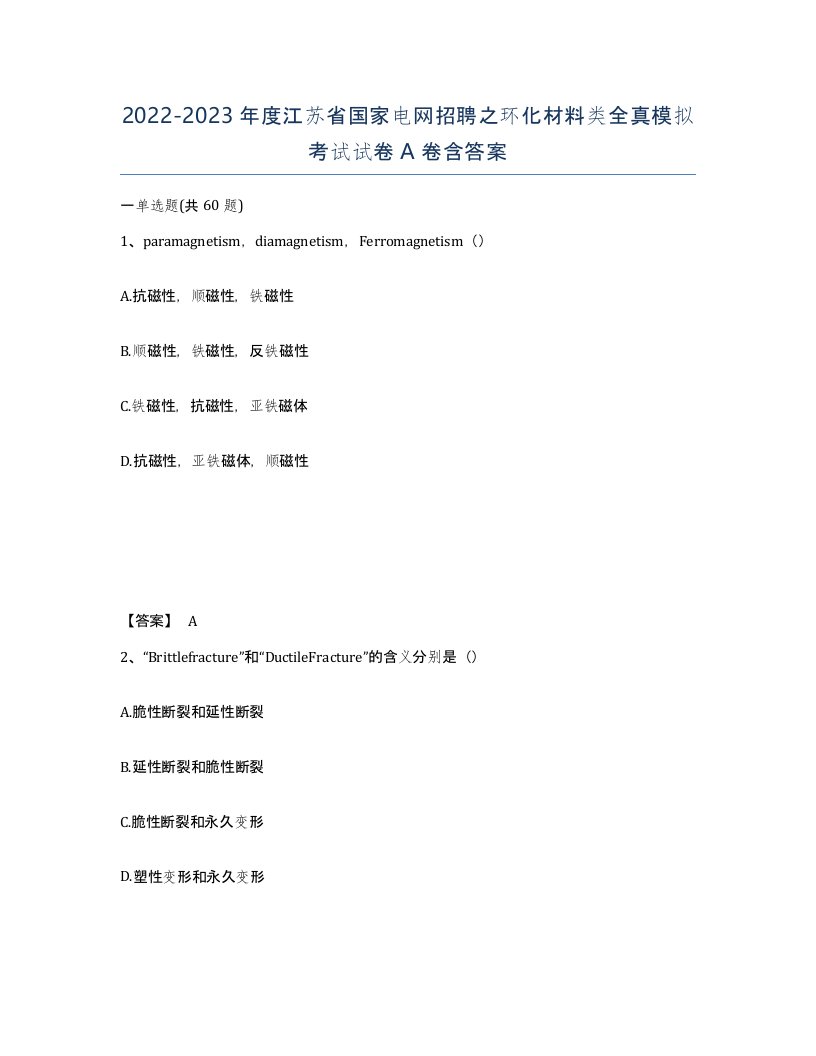 2022-2023年度江苏省国家电网招聘之环化材料类全真模拟考试试卷A卷含答案