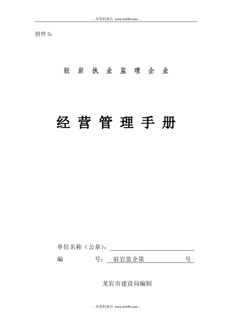 《驻岩执业监理企经营管理手册》(11页)-经营管理