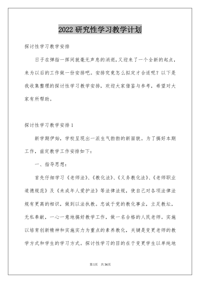 2022研究性学习教学计划