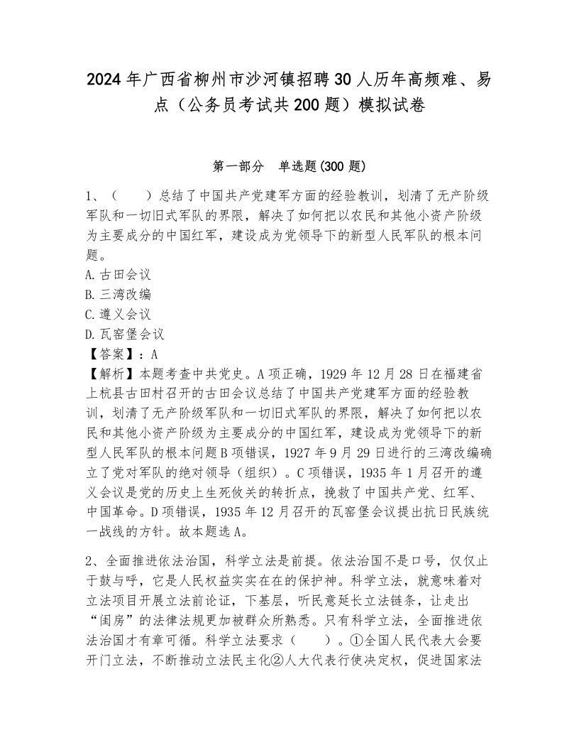 2024年广西省柳州市沙河镇招聘30人历年高频难、易点（公务员考试共200题）模拟试卷带答案（研优卷）