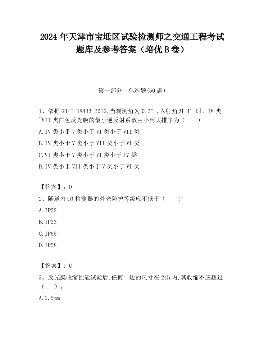 2024年天津市宝坻区试验检测师之交通工程考试题库及参考答案（培优B卷）