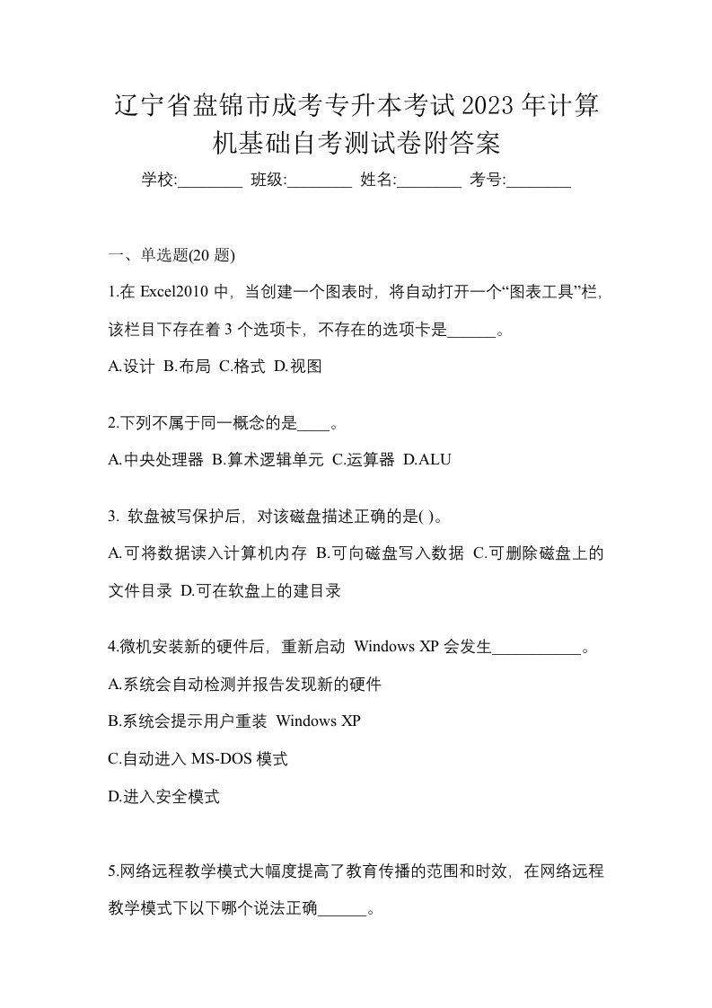 辽宁省盘锦市成考专升本考试2023年计算机基础自考测试卷附答案