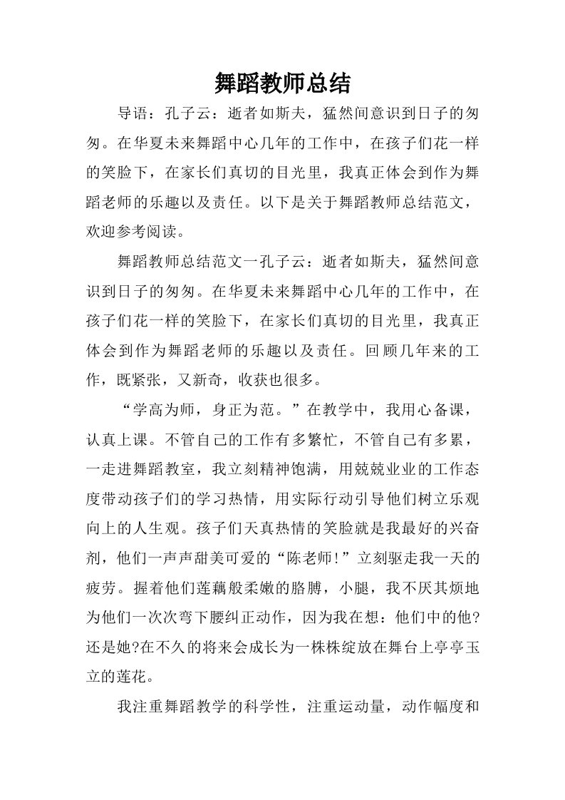 舞蹈教师总结.doc