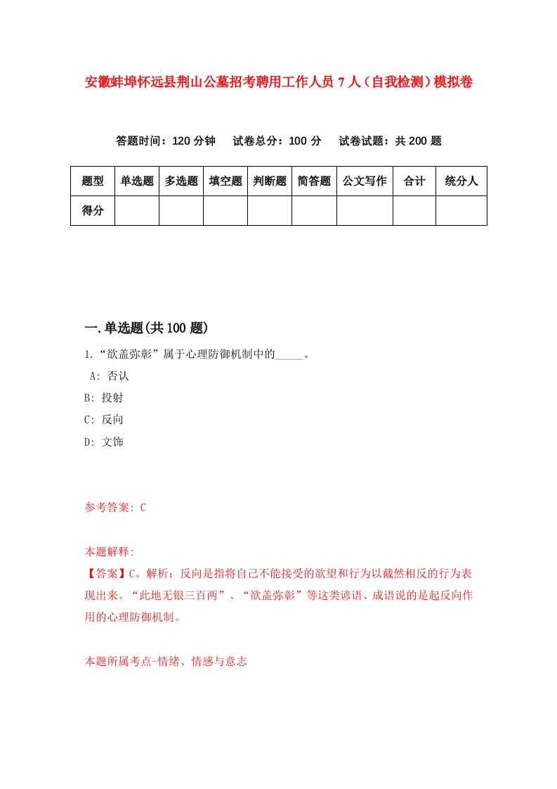 安徽蚌埠怀远县荆山公墓招考聘用工作人员7人自我检测模拟卷第7版