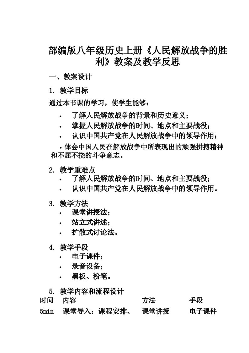 部编版八年级历史上册《人民解放战争的胜利》教案及教学反思