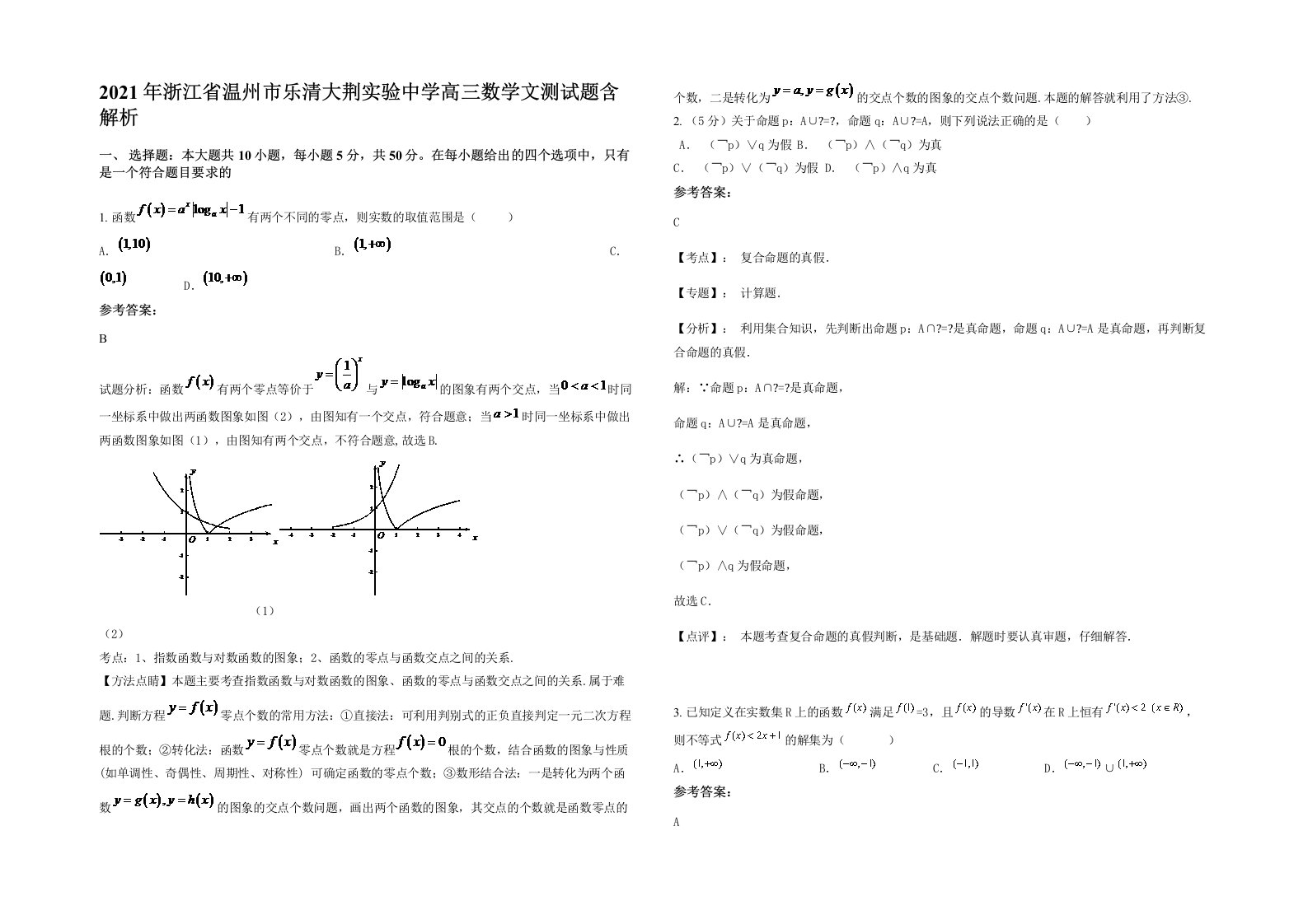 2021年浙江省温州市乐清大荆实验中学高三数学文测试题含解析