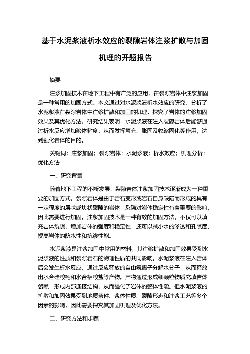 基于水泥浆液析水效应的裂隙岩体注浆扩散与加固机理的开题报告