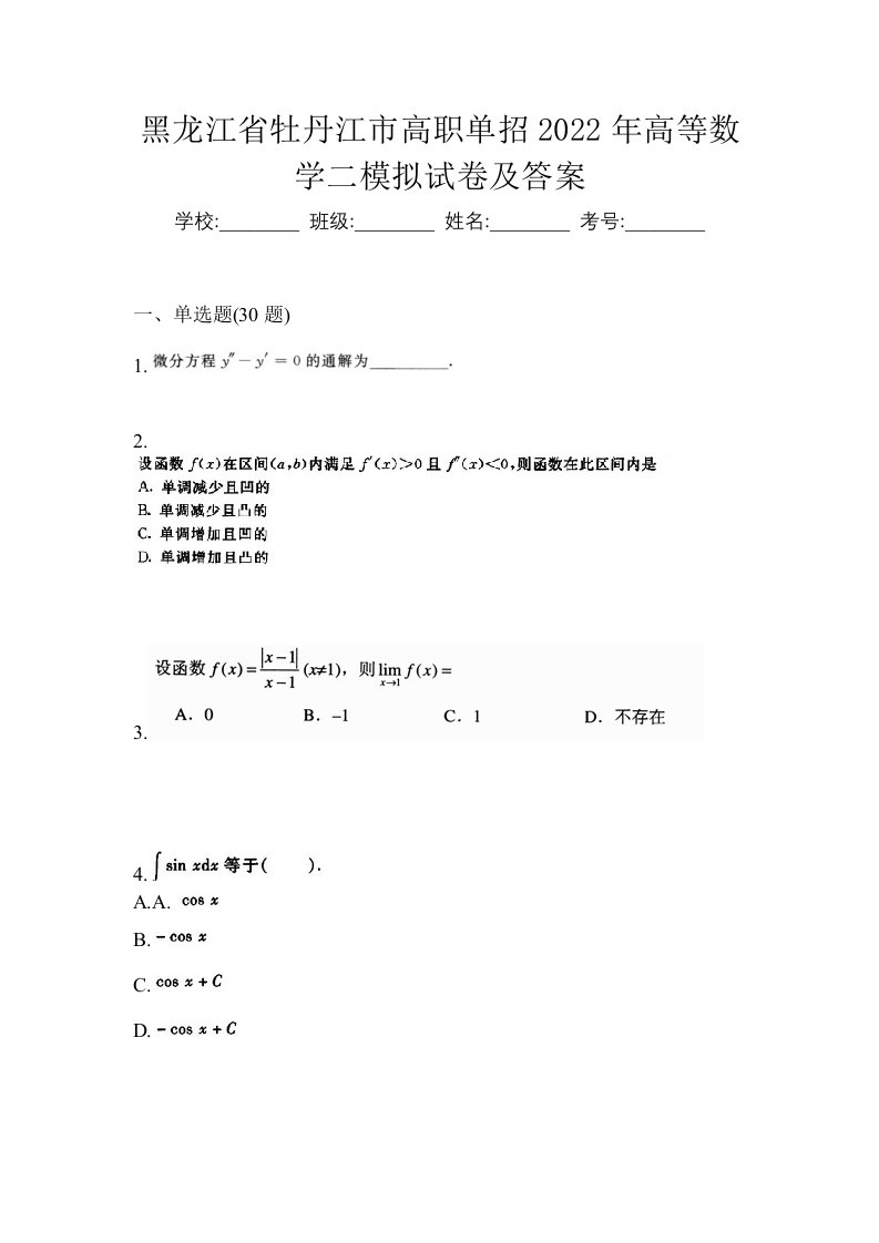 黑龙江省牡丹江市高职单招2022年高等数学二模拟试卷及答案