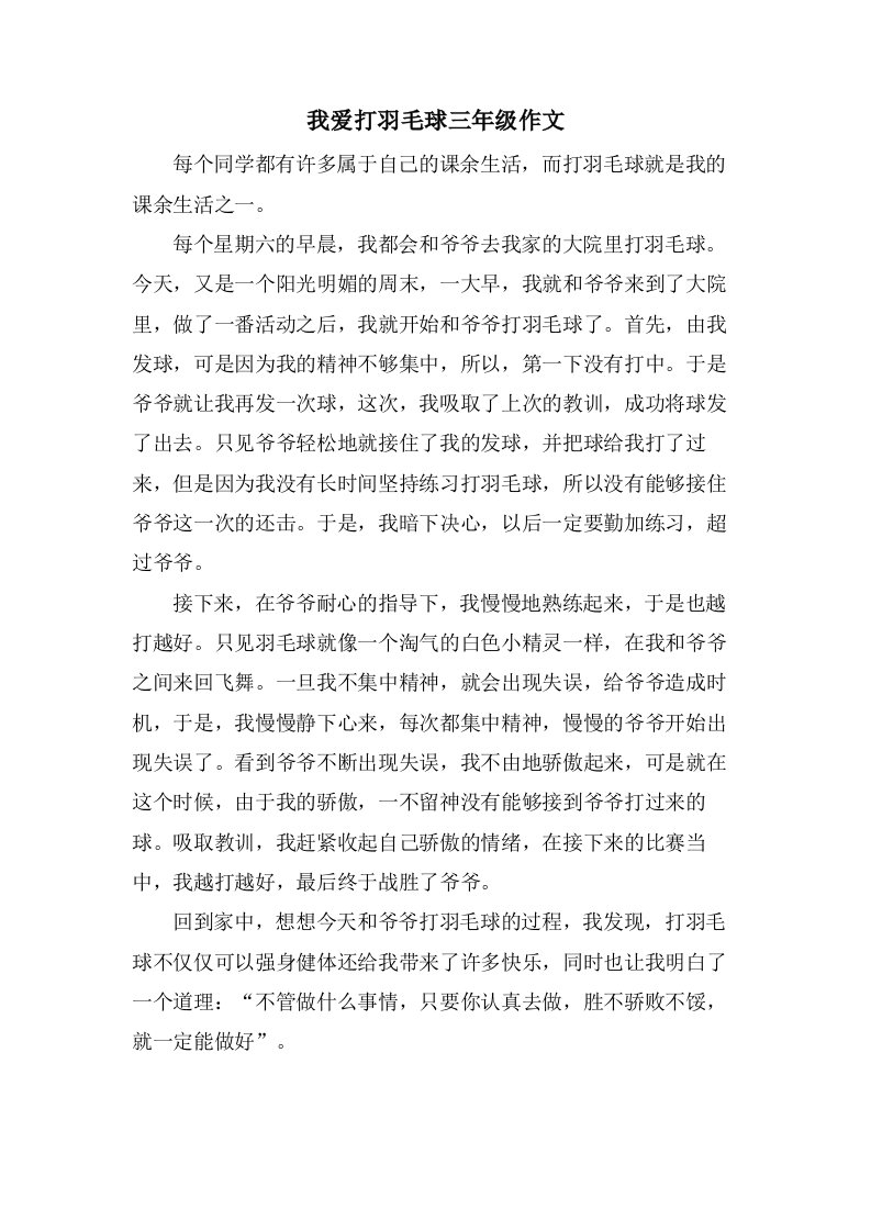 我爱打羽毛球三年级作文