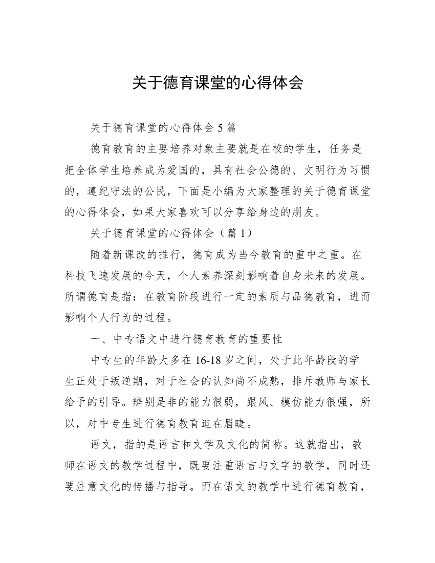 关于德育课堂的心得体会