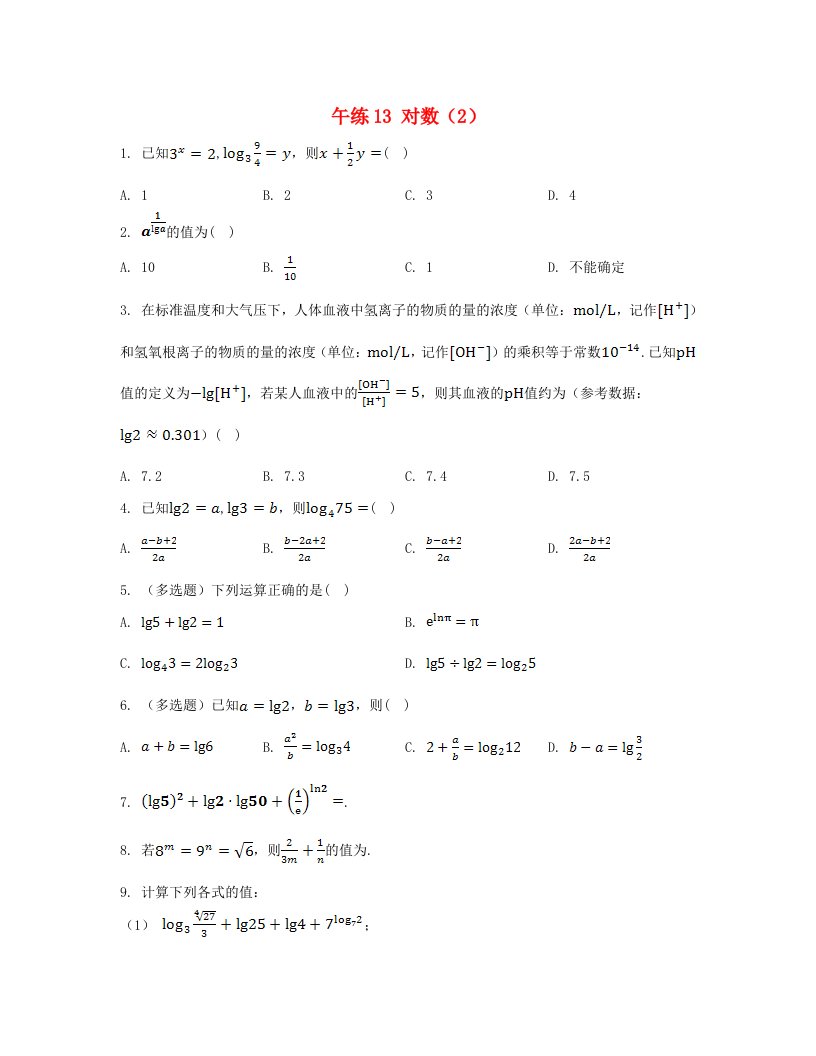 江苏专版2023_2024学年新教材高中数学第4章指数与对数午练13对数2苏教版必修第一册