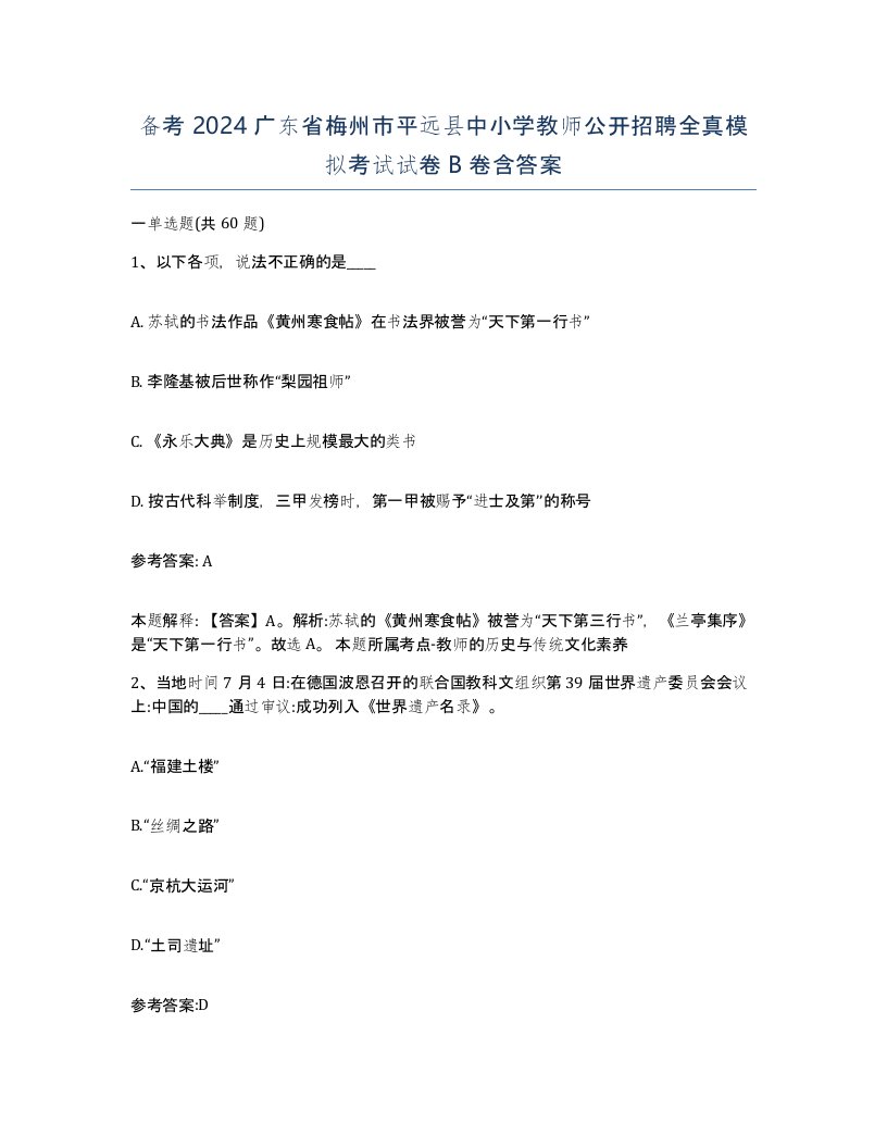 备考2024广东省梅州市平远县中小学教师公开招聘全真模拟考试试卷B卷含答案