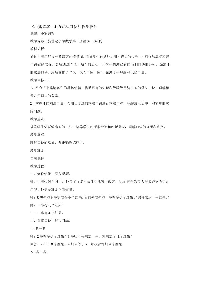 数学北师大版二年级上册小熊请客（4的乘法口诀教学设计）