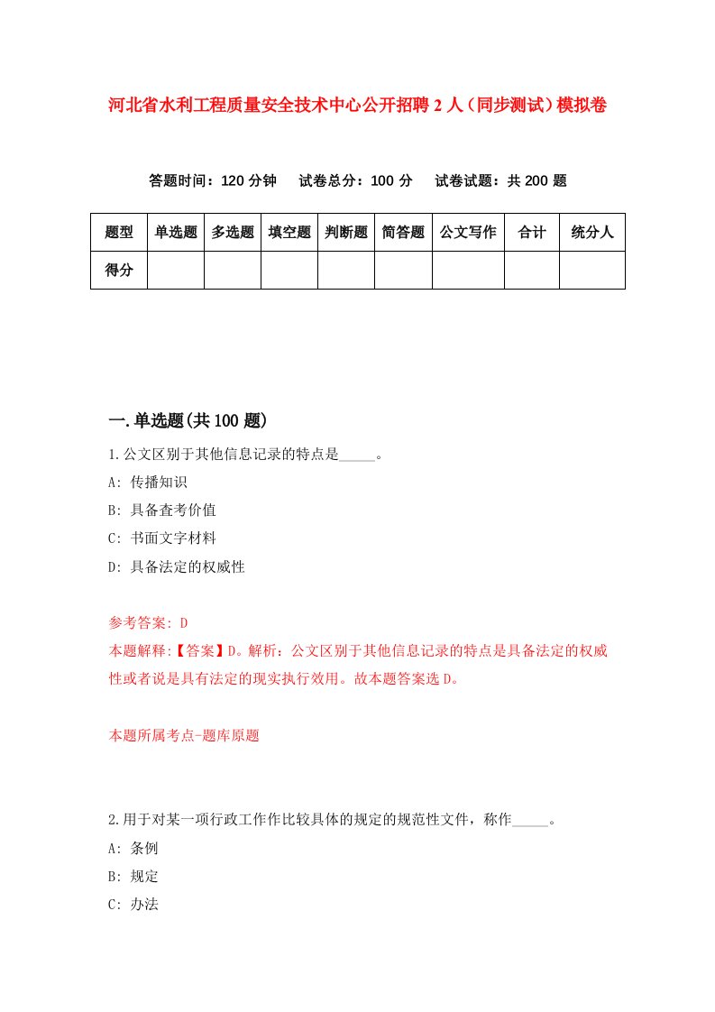 河北省水利工程质量安全技术中心公开招聘2人同步测试模拟卷第57套