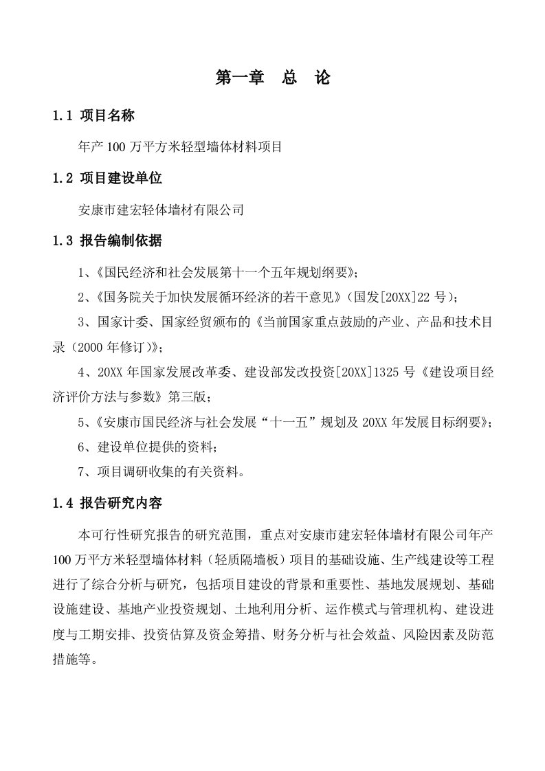 年产1万平方米轻型墙体材料项目可研