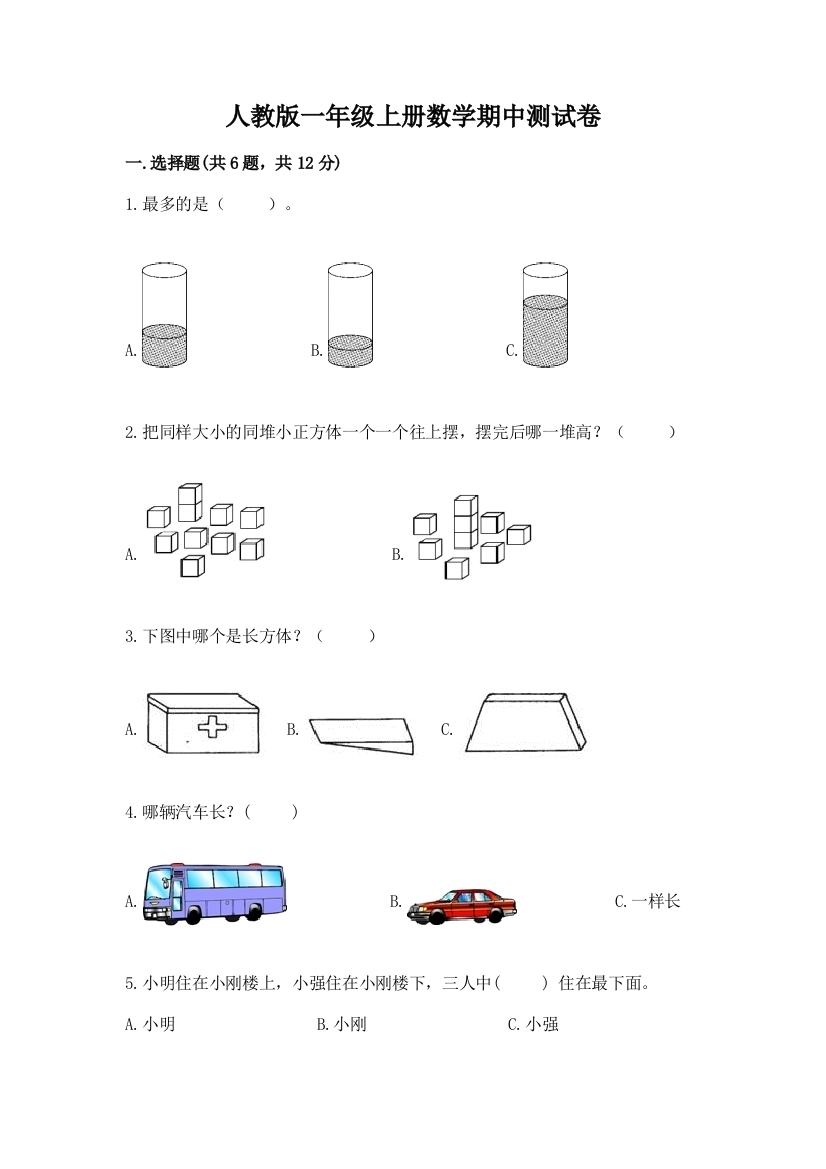 人教版一年级上册数学期中测试卷（典优）