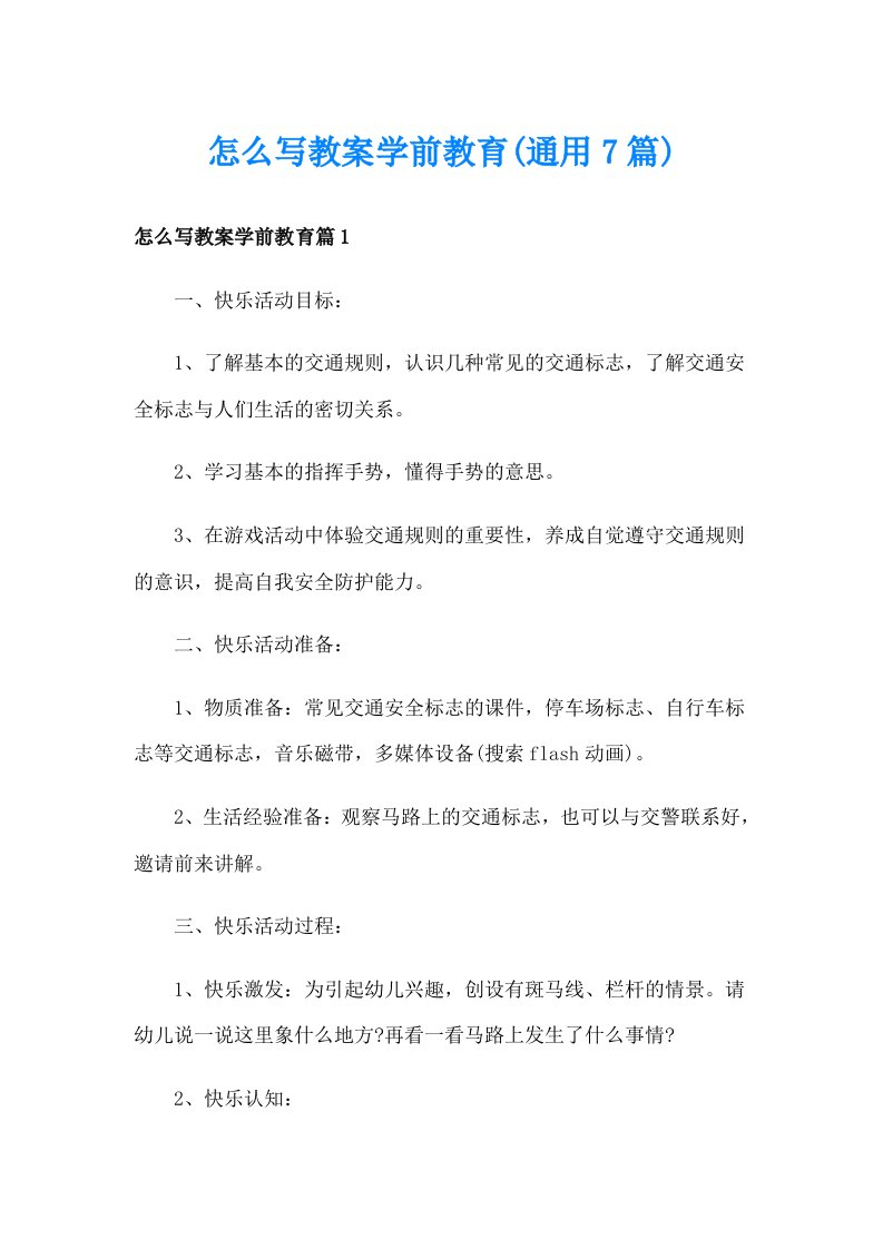 怎么写教案学前教育(通用7篇)