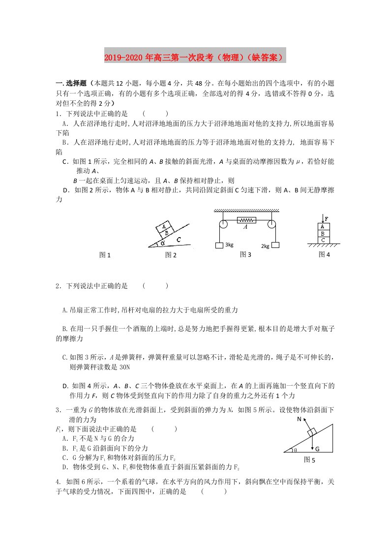 2019-2020年高三第一次段考（物理）（缺答案）