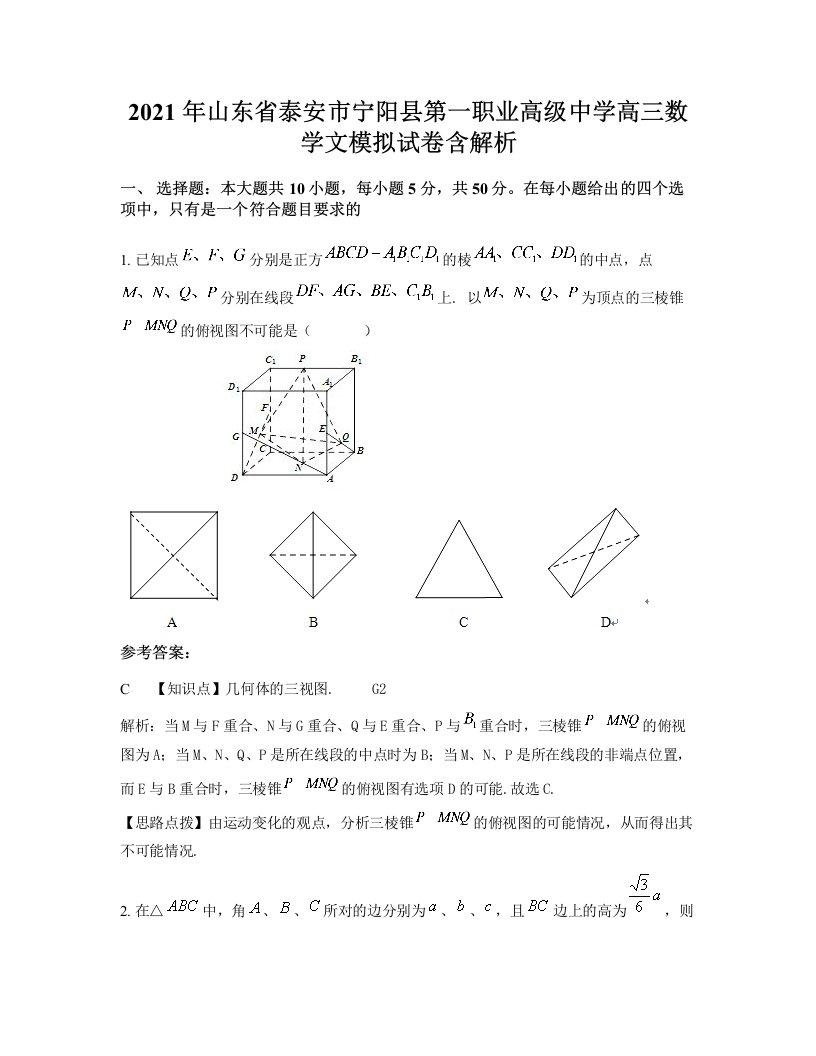 2021年山东省泰安市宁阳县第一职业高级中学高三数学文模拟试卷含解析