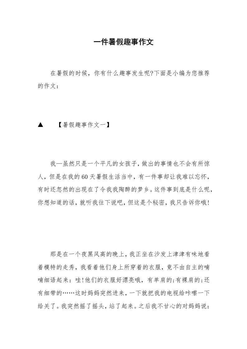 一件暑假趣事作文