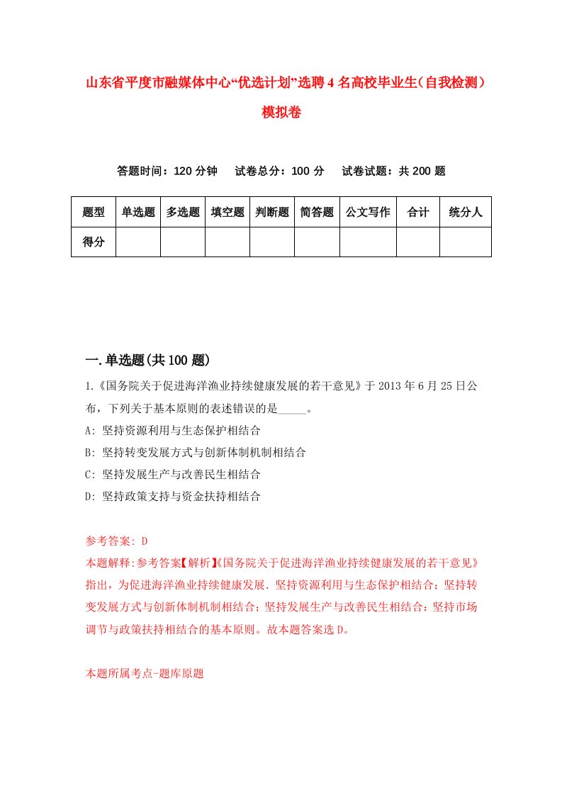 山东省平度市融媒体中心优选计划选聘4名高校毕业生自我检测模拟卷第0卷