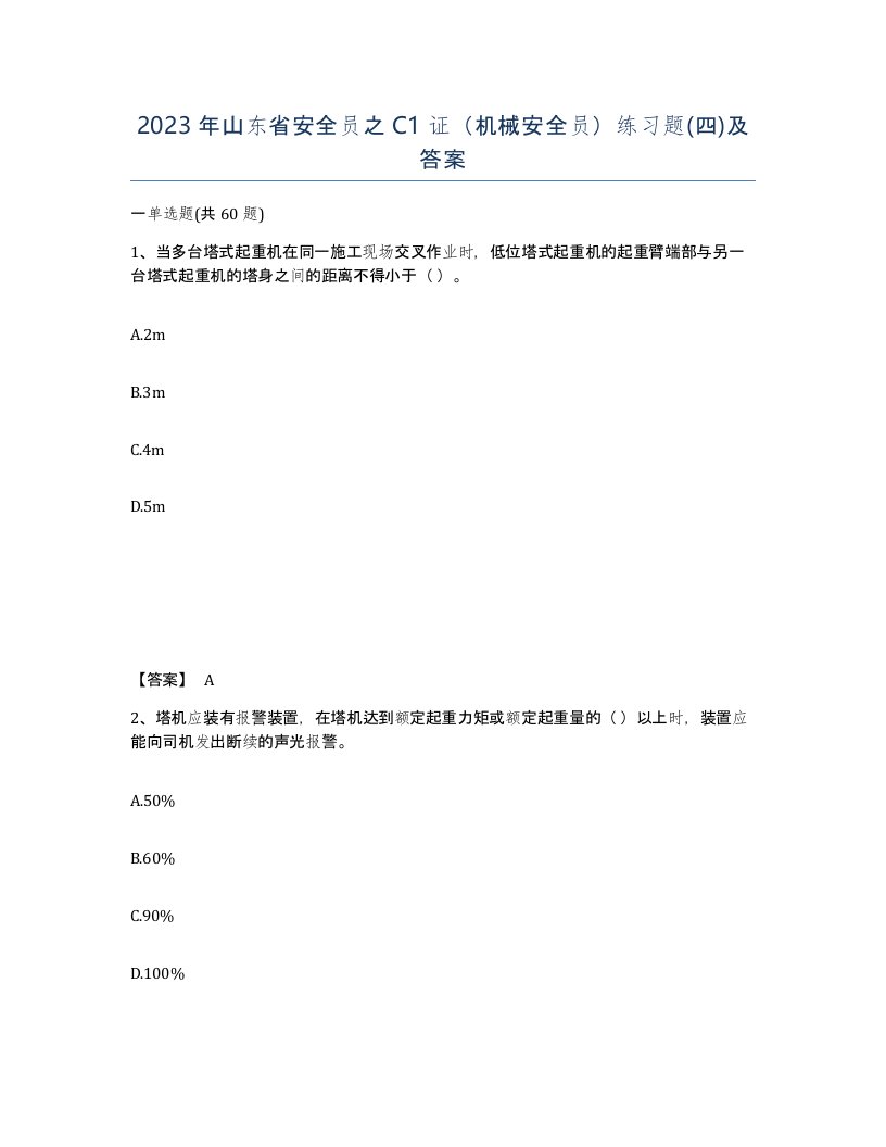 2023年山东省安全员之C1证机械安全员练习题四及答案