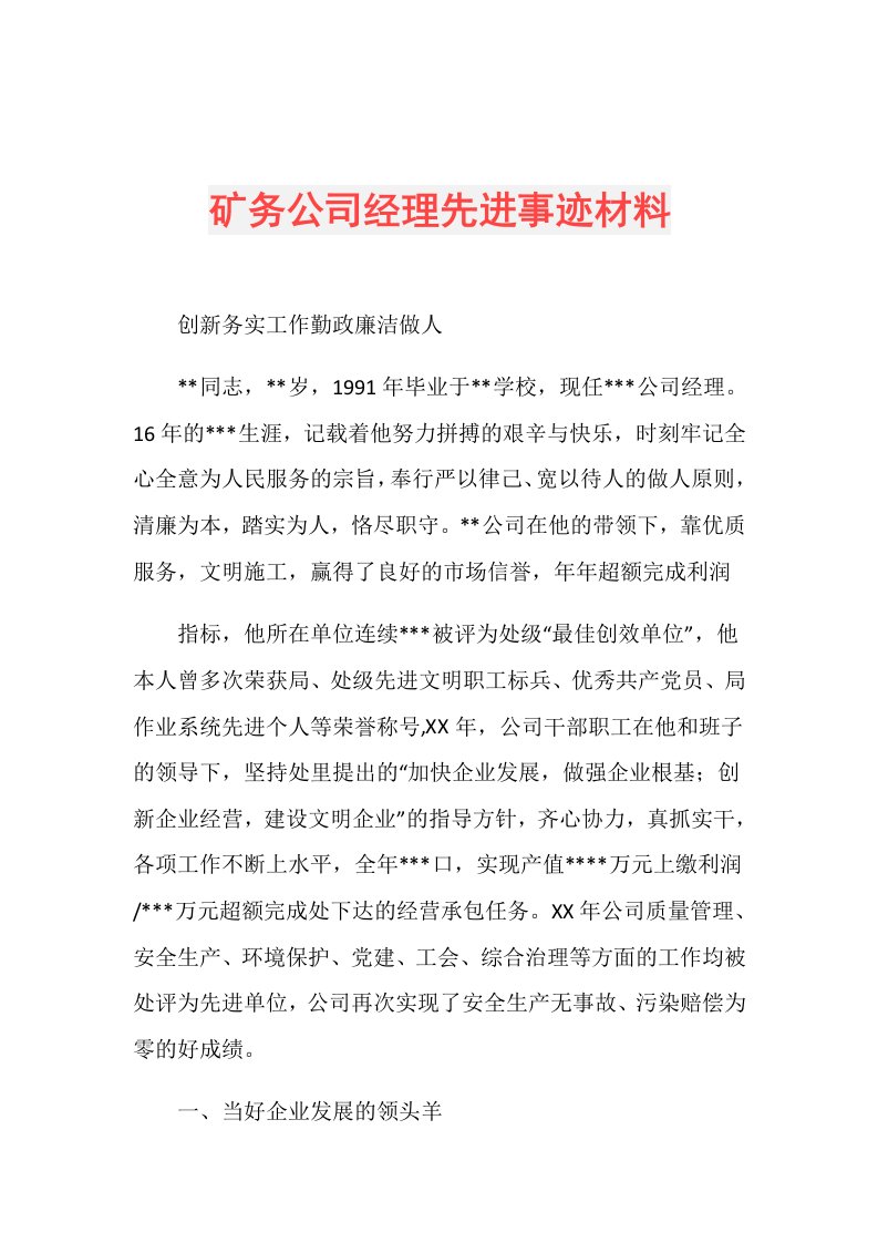 矿务公司经理先进事迹材料