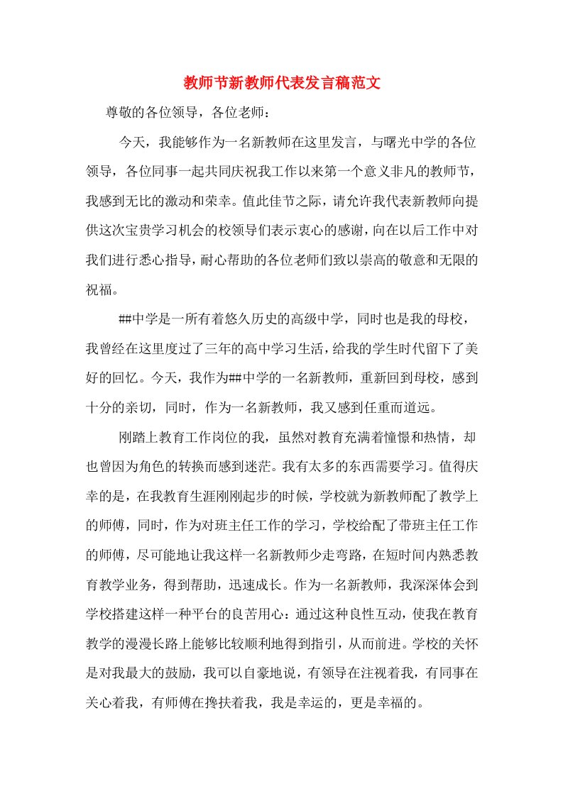 教师节新教师代表发言稿范文