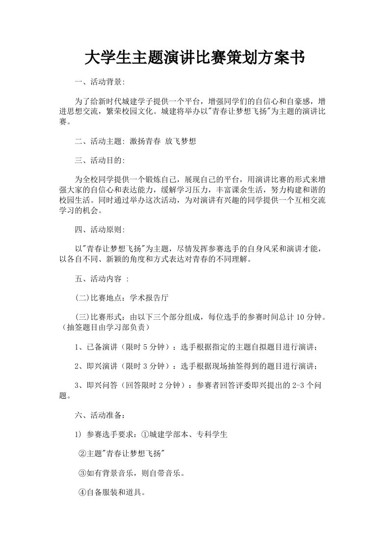 大学生主题演讲比赛策划方案书