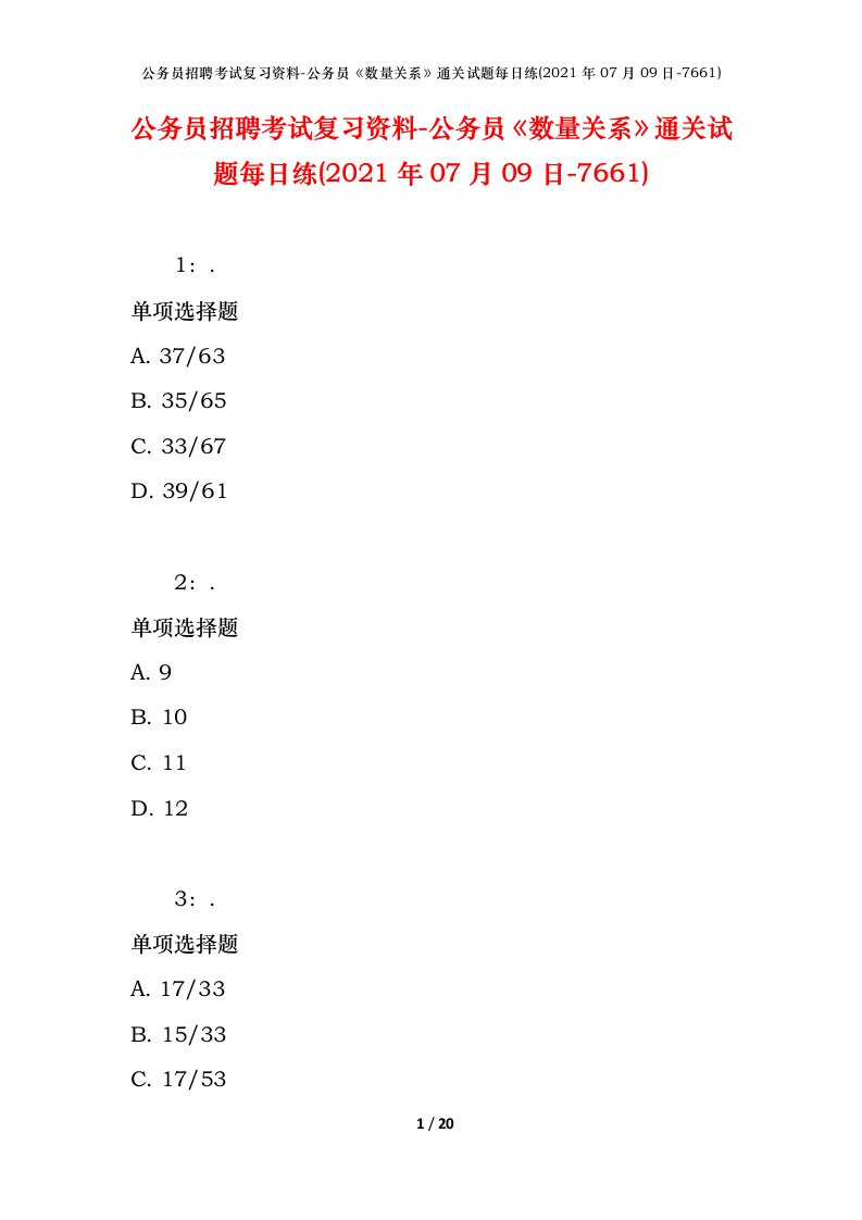 公务员招聘考试复习资料-公务员数量关系通关试题每日练2021年07月09日-7661