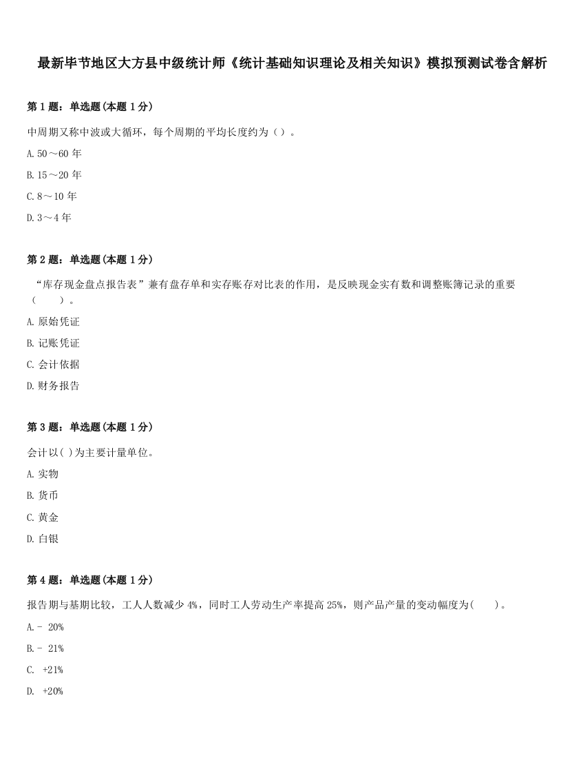 最新毕节地区大方县中级统计师《统计基础知识理论及相关知识》模拟预测试卷含解析