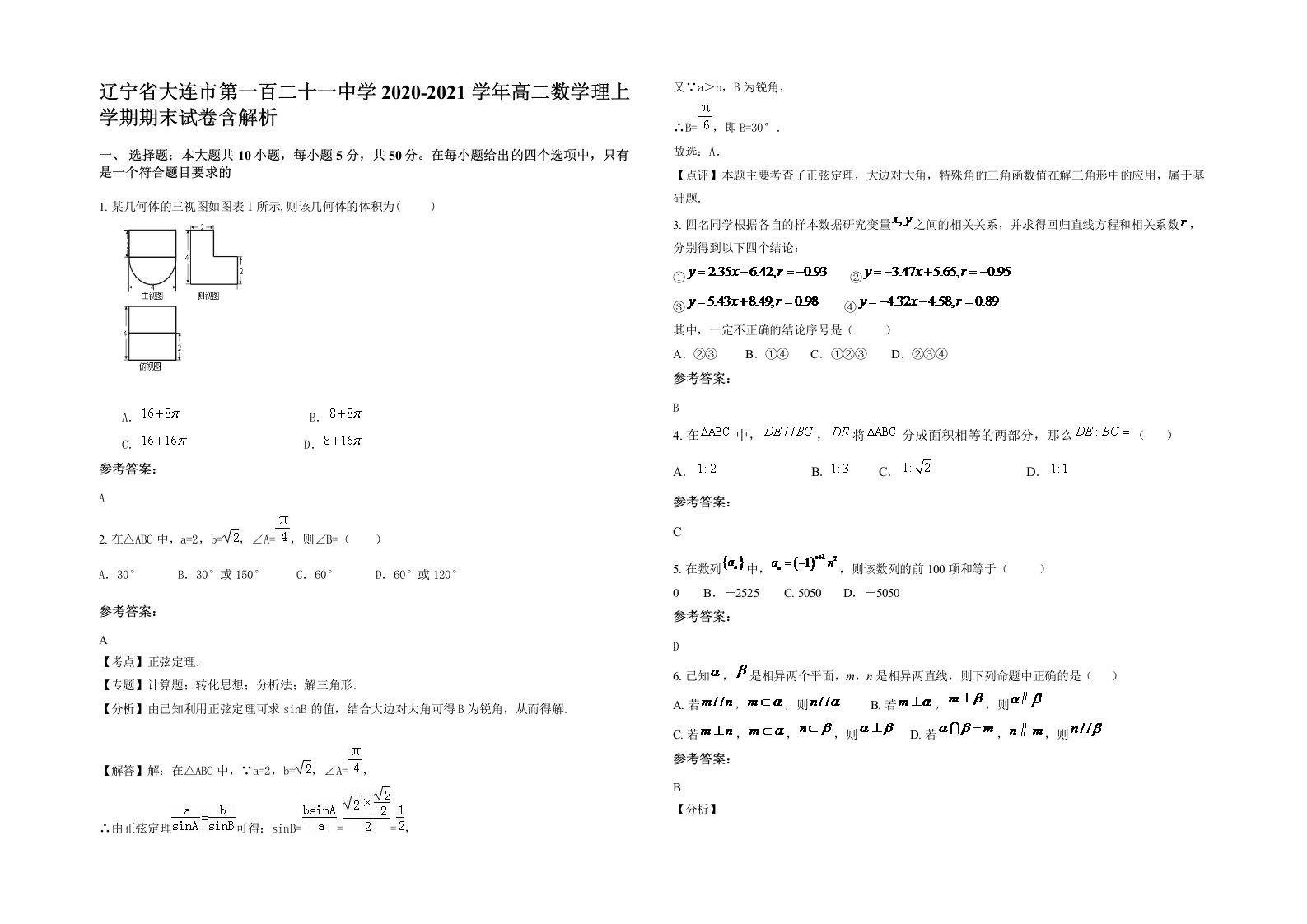 辽宁省大连市第一百二十一中学2020-2021学年高二数学理上学期期末试卷含解析