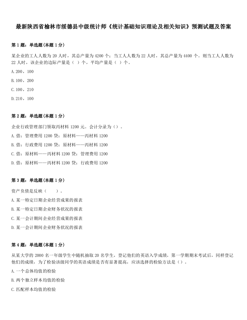 最新陕西省榆林市绥德县中级统计师《统计基础知识理论及相关知识》预测试题及答案