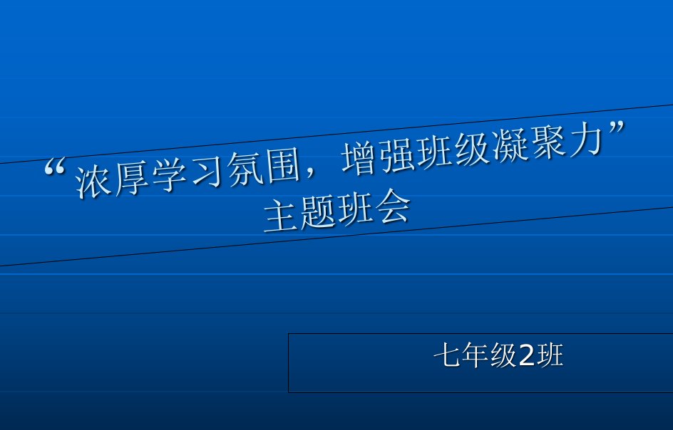 初中生主题班会-增强班级凝聚力