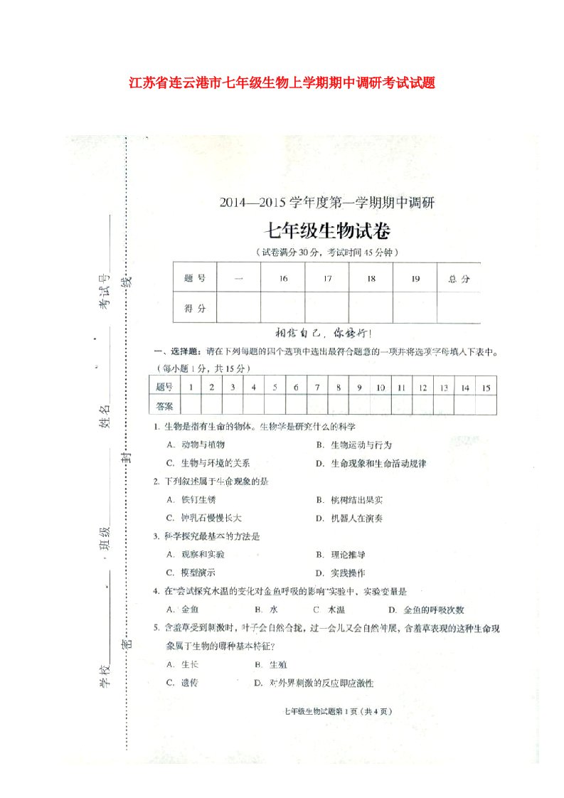 江苏省连云港市七级生物上学期期中调研考试试题（扫描版）