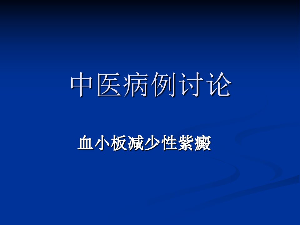 中医病例讨论