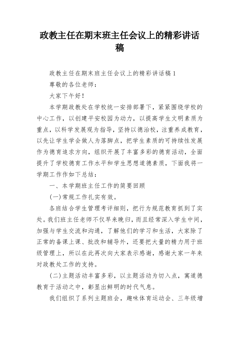 政教主任在期末班主任会议上的精彩讲话稿