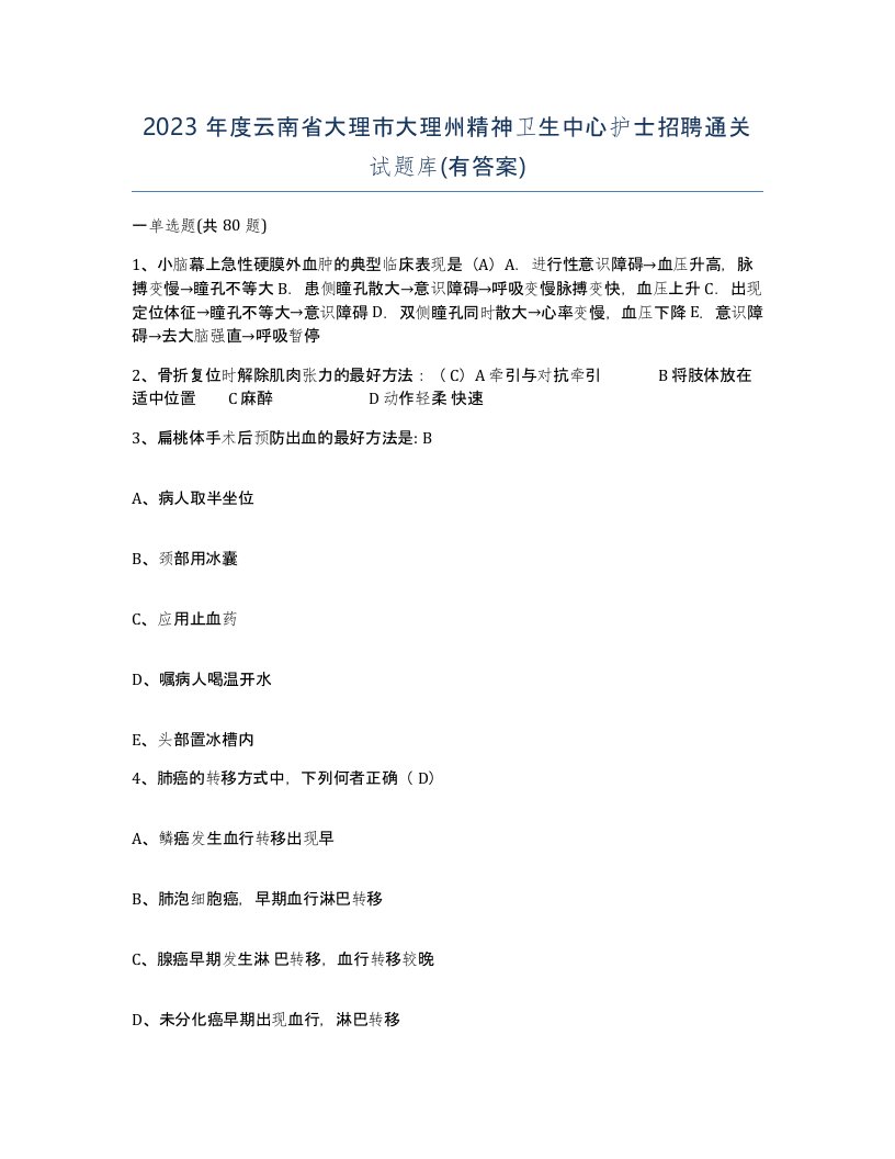 2023年度云南省大理市大理州精神卫生中心护士招聘通关试题库有答案