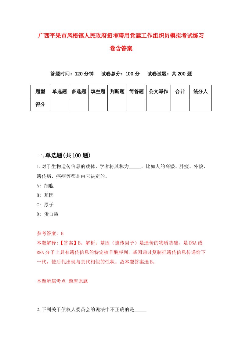 广西平果市凤梧镇人民政府招考聘用党建工作组织员模拟考试练习卷含答案第9版