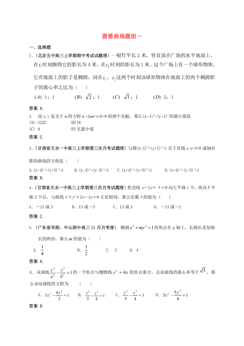 （整理版）圆锥曲线题组一