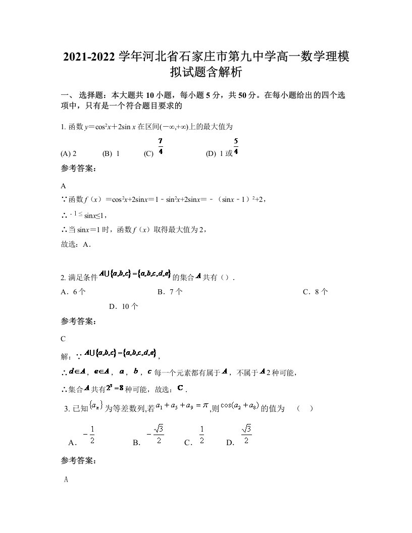 2021-2022学年河北省石家庄市第九中学高一数学理模拟试题含解析