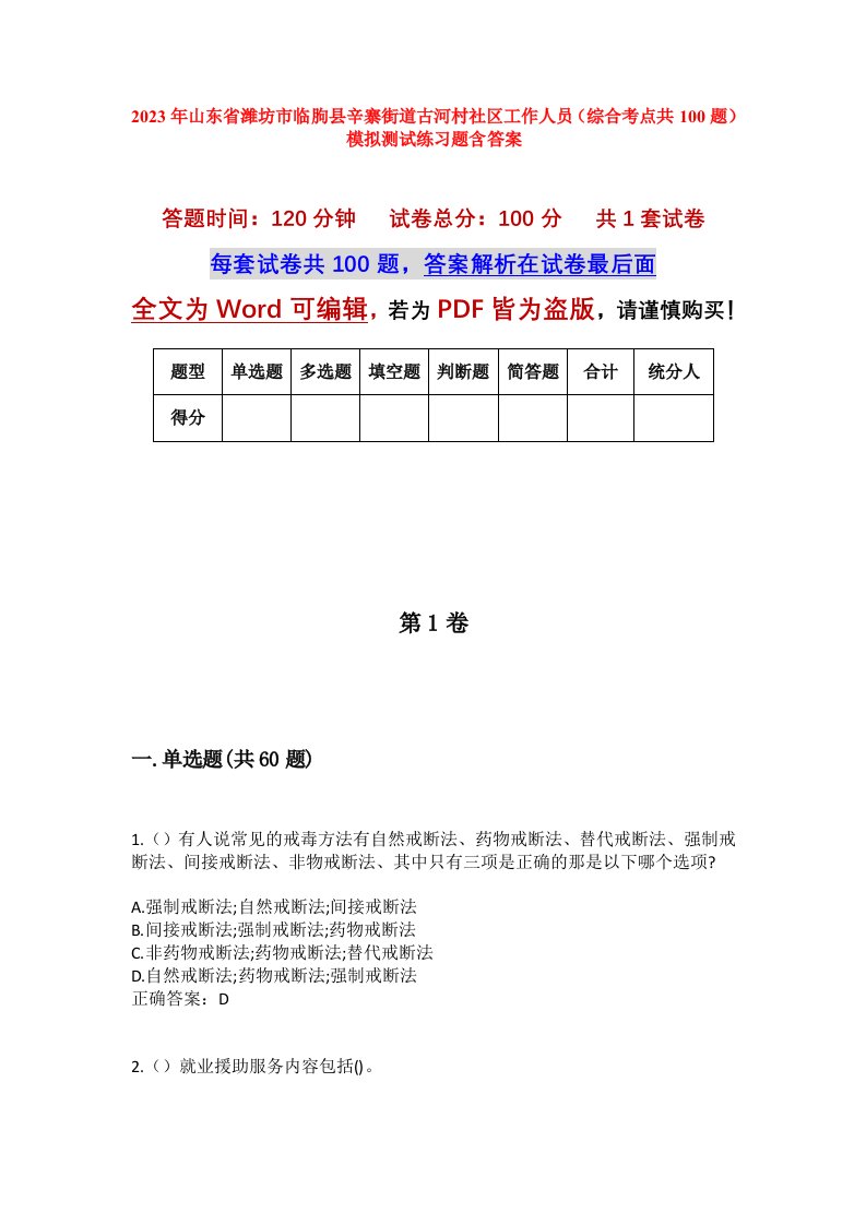 2023年山东省潍坊市临朐县辛寨街道古河村社区工作人员综合考点共100题模拟测试练习题含答案