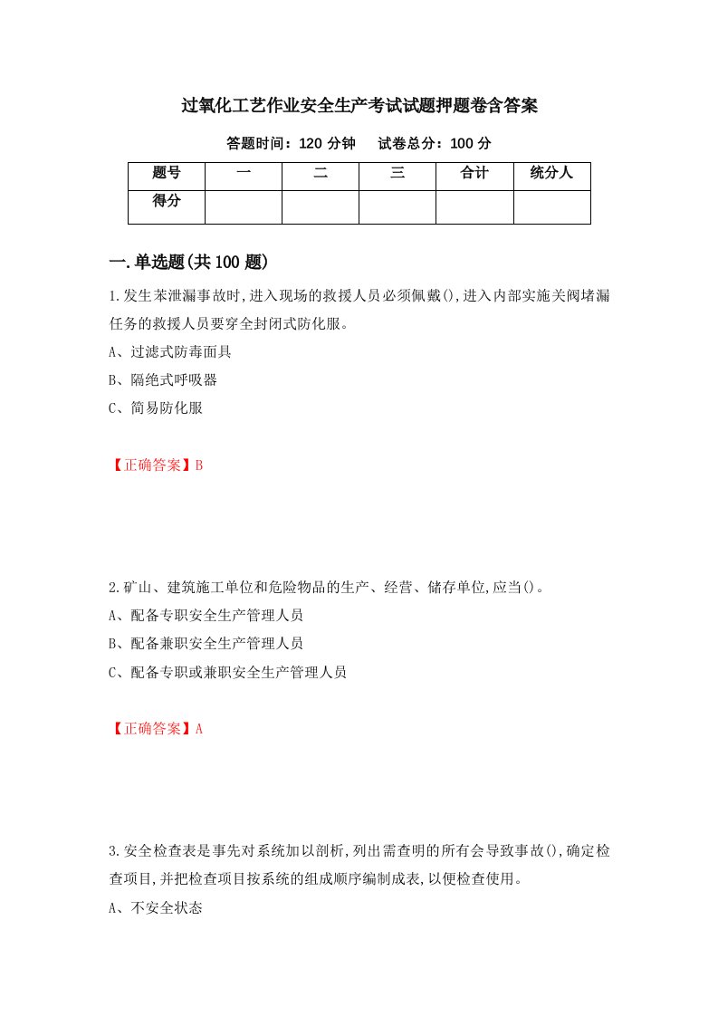 过氧化工艺作业安全生产考试试题押题卷含答案5