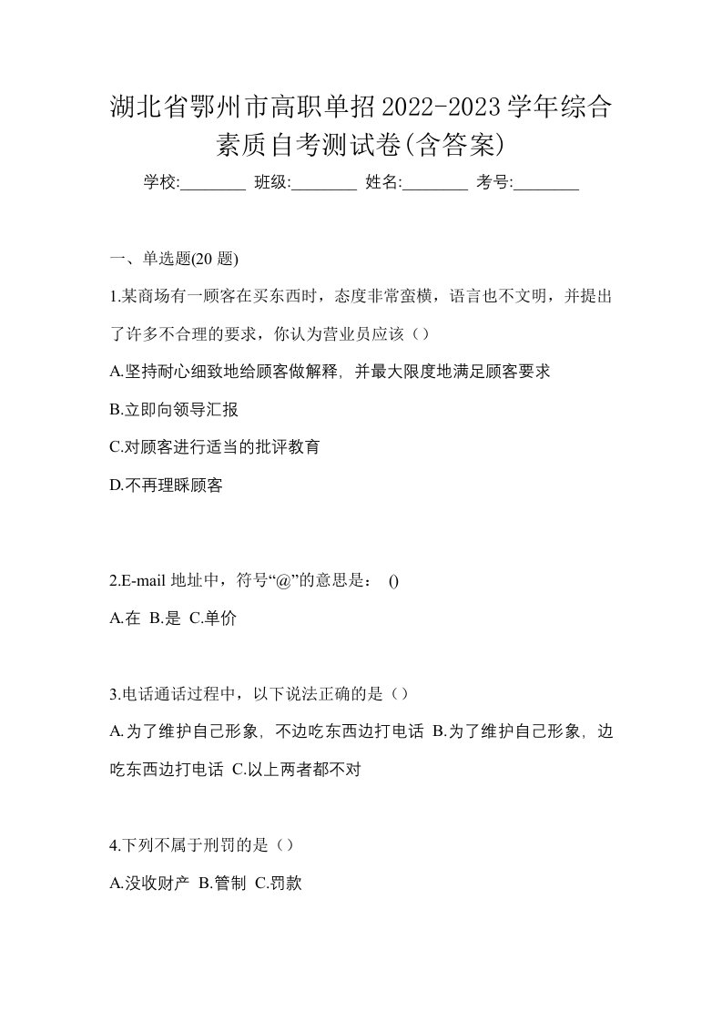 湖北省鄂州市高职单招2022-2023学年综合素质自考测试卷含答案