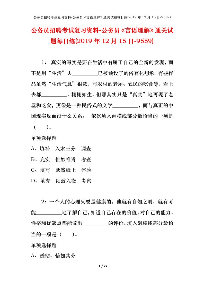 公务员招聘考试复习资料-公务员言语理解通关试题每日练2019年12月15日-9559