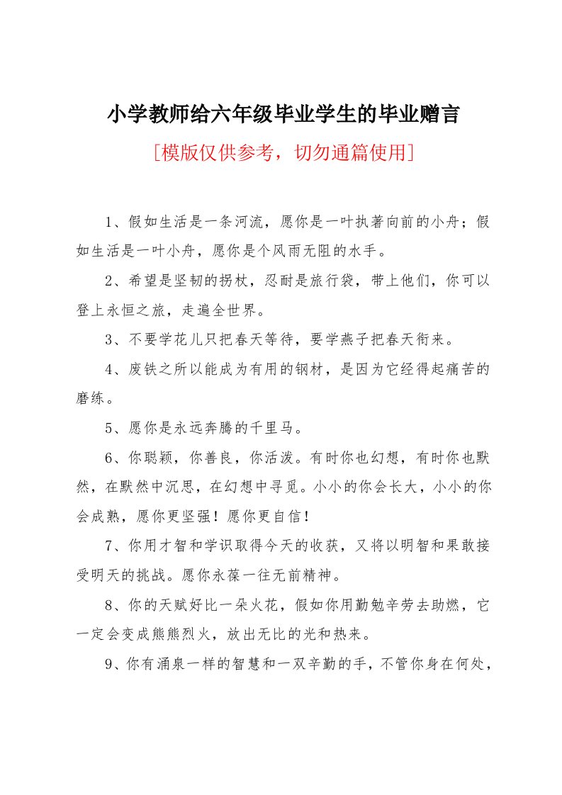 小学教师给六年级毕业学生的毕业赠言