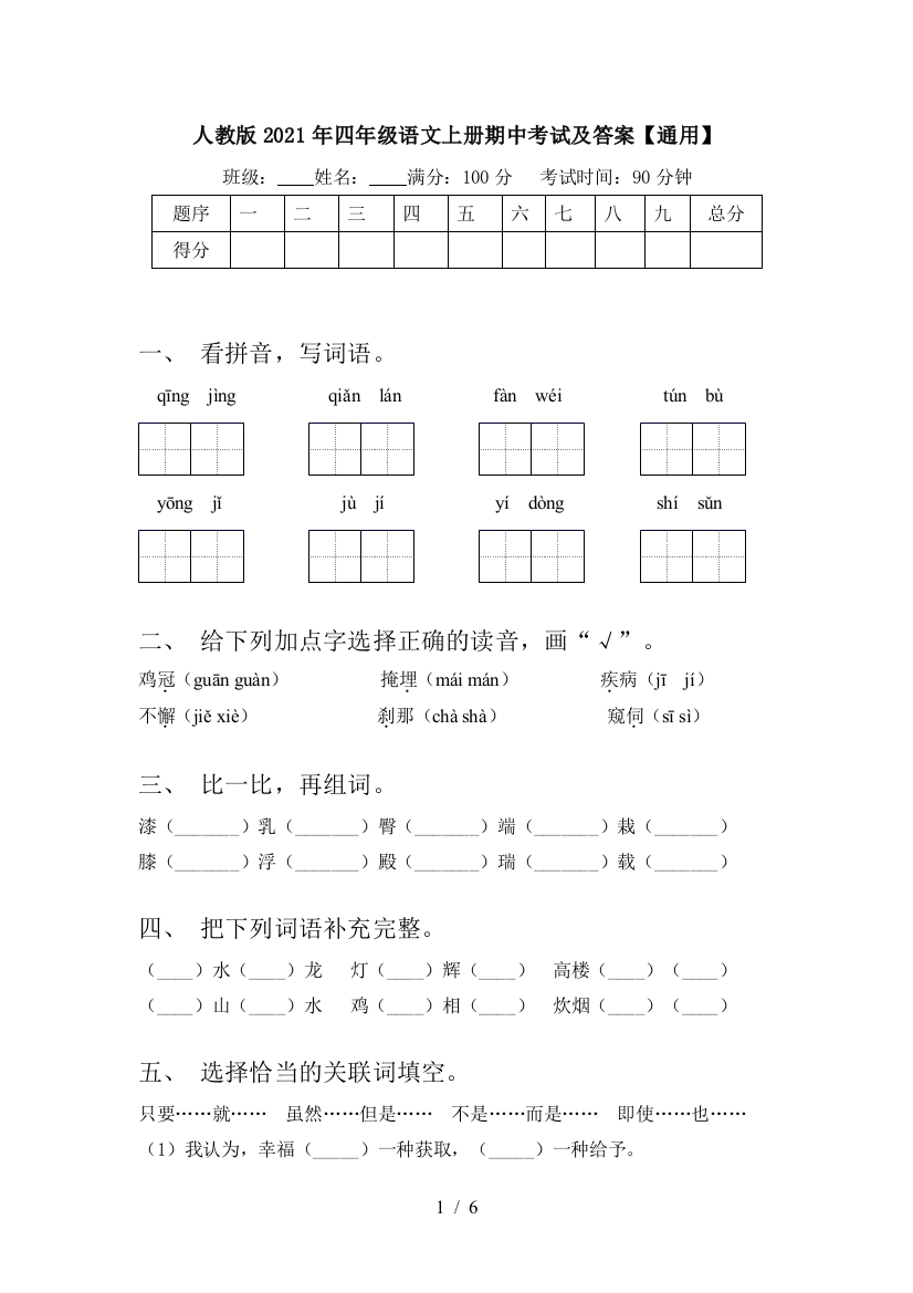 人教版2021年四年级语文上册期中考试及答案【通用】