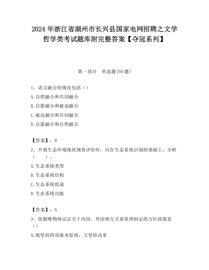 2024年浙江省湖州市长兴县国家电网招聘之文学哲学类考试题库附完整答案【夺冠系列】