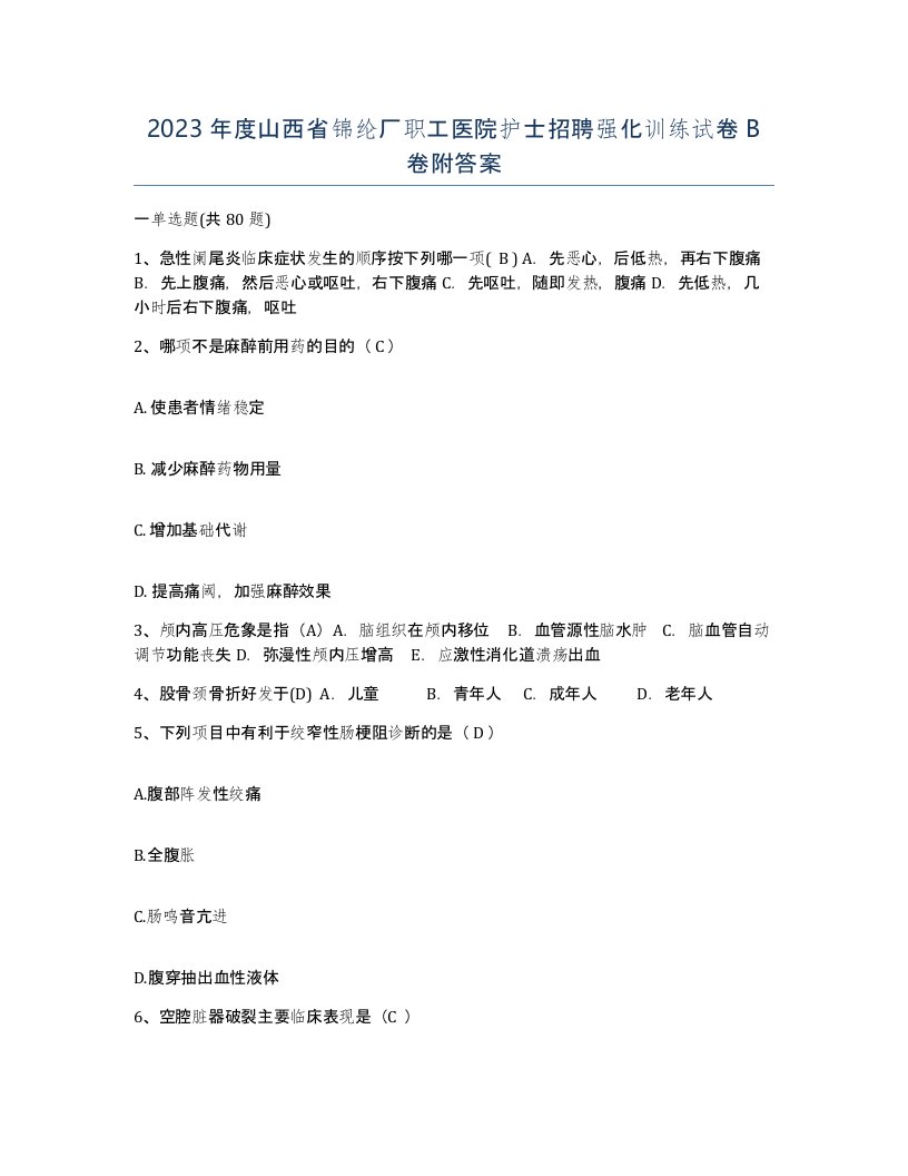 2023年度山西省锦纶厂职工医院护士招聘强化训练试卷B卷附答案