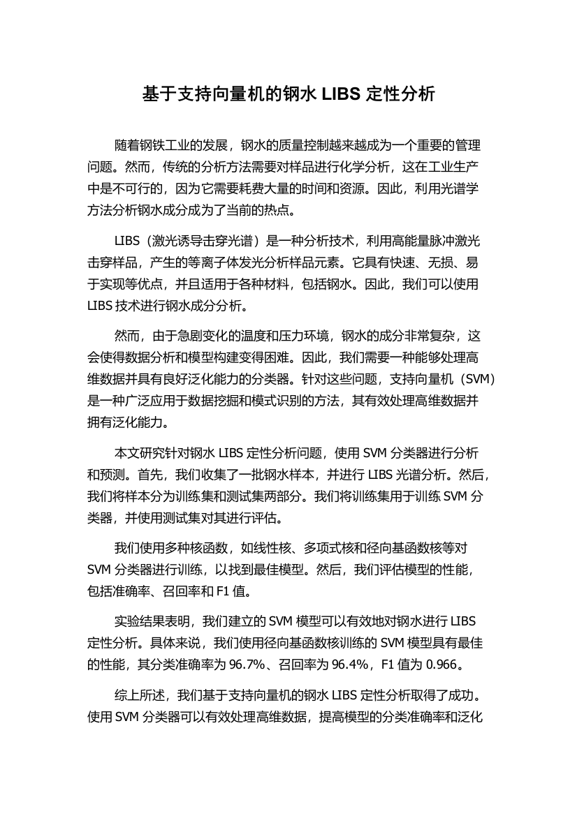 基于支持向量机的钢水LIBS定性分析